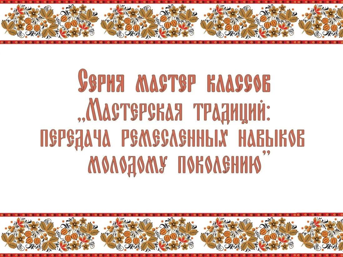 Старт дан! Проект «Мастерская традиций» официально запущен! 🎉

11 июля на базе "Сибирского подворья