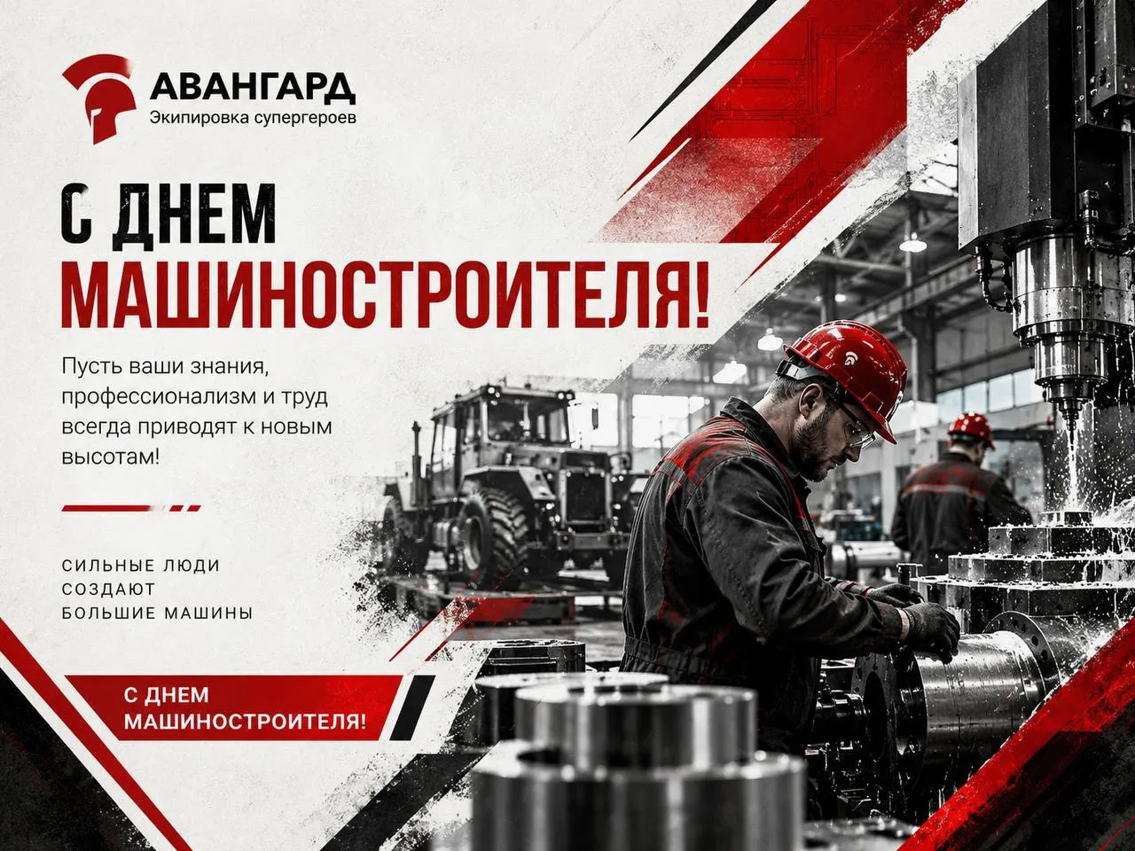⚙️ С Днём машиностроителя!