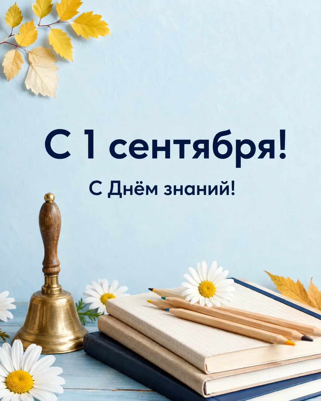 🔔С Днем знаний! Навстречу новым целям 📖🎓