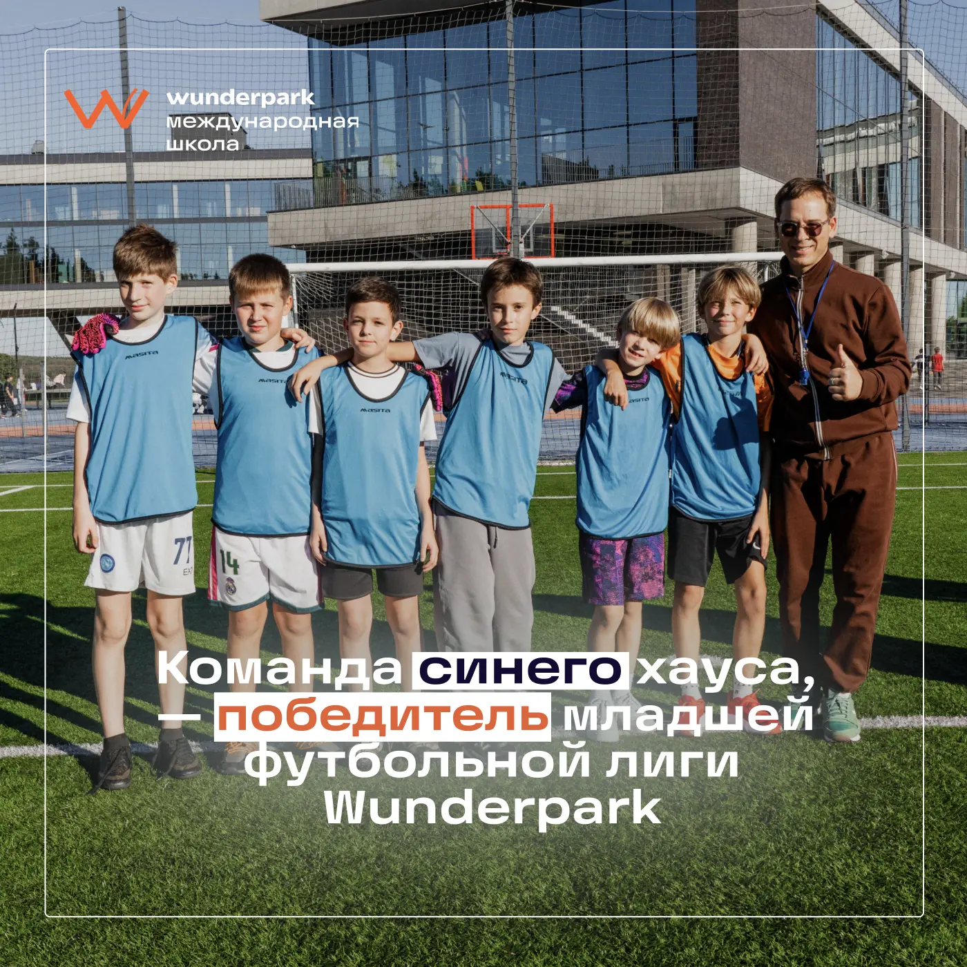 Футбольная лига Wunderpark — done! 🏆