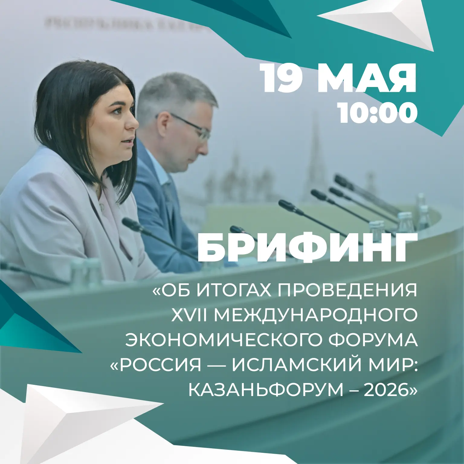 Подводим итоги  ХVII Международного экономического форума «Россия – Исламский мир: Каза...