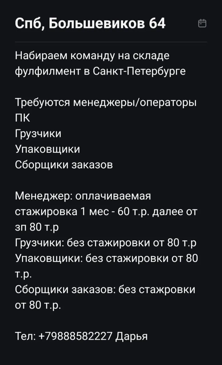 Набираем команду на складе фулфилмент в Санкт-Петербурге