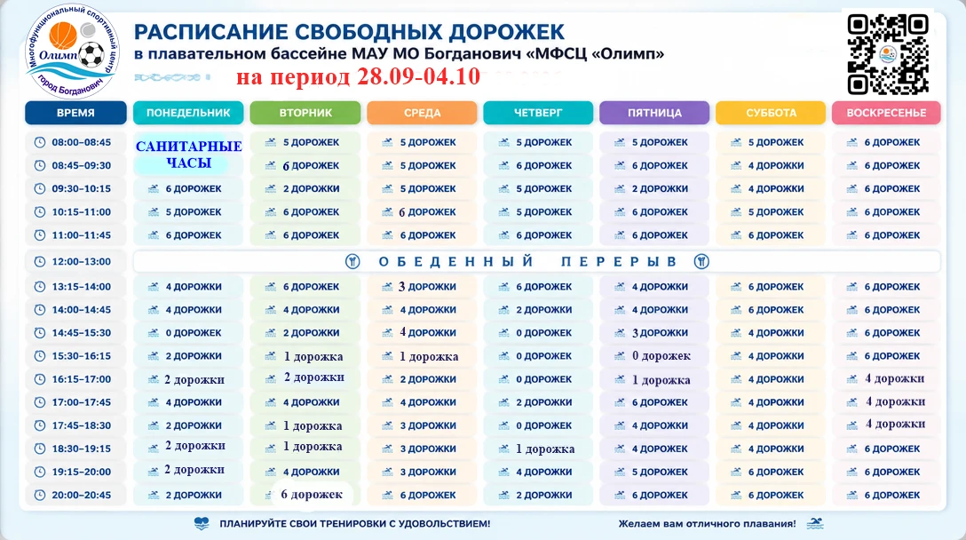 ❗Расписание свободных дорожек в плавательном бассейне на период с 28.09.26 г. по 04.10....