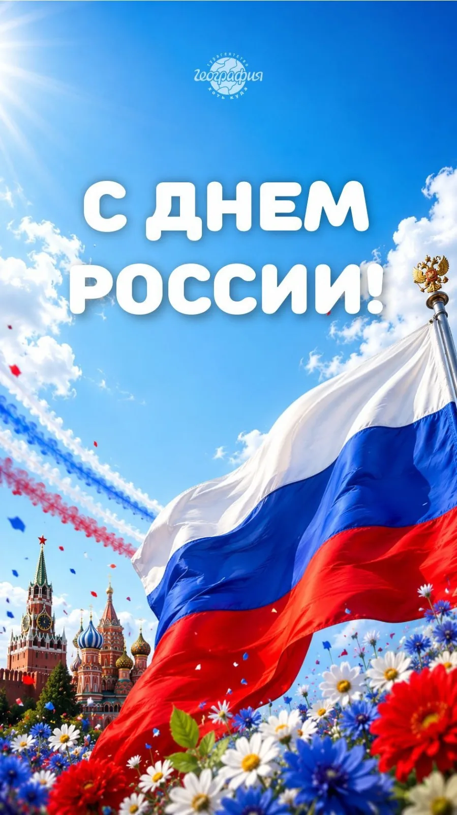 Друзья, всех с наступающим Днём России! 🇷🇺

Пусть наша 🇷🇺 страна становится сильнее и успешнее. 