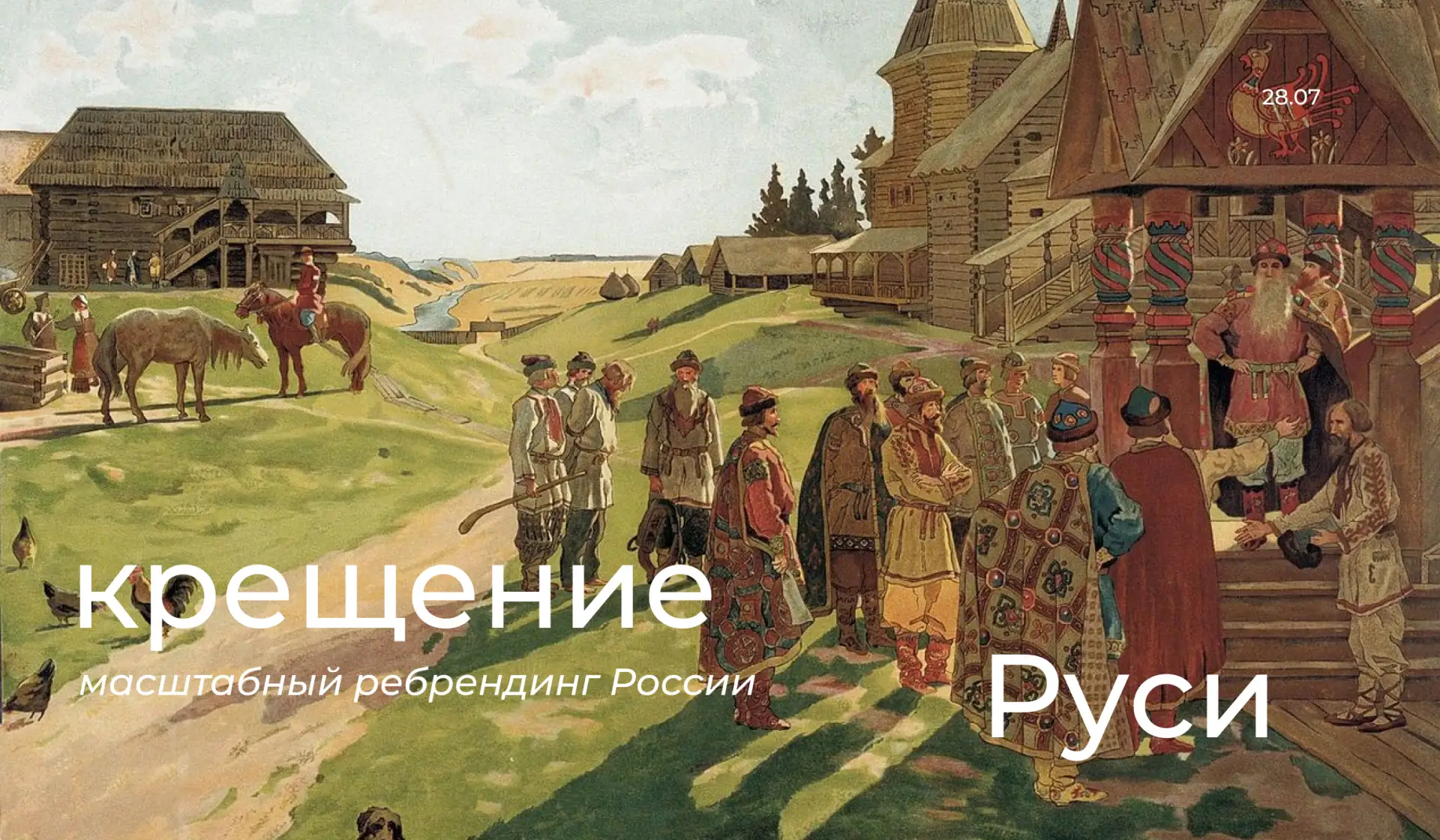 28 июля | Крещение Руси
глобальный ребрендинг государства

Представьте: 988 год. Князь Владимир прин