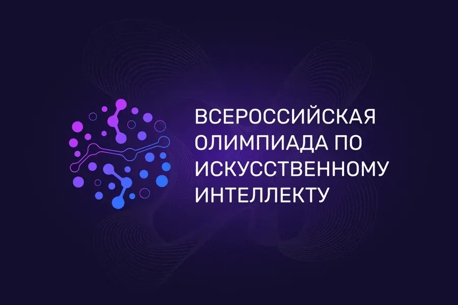 🚀 Стартовала регистрация на Всероссийскую олимпиаду по искусственному интеллекту