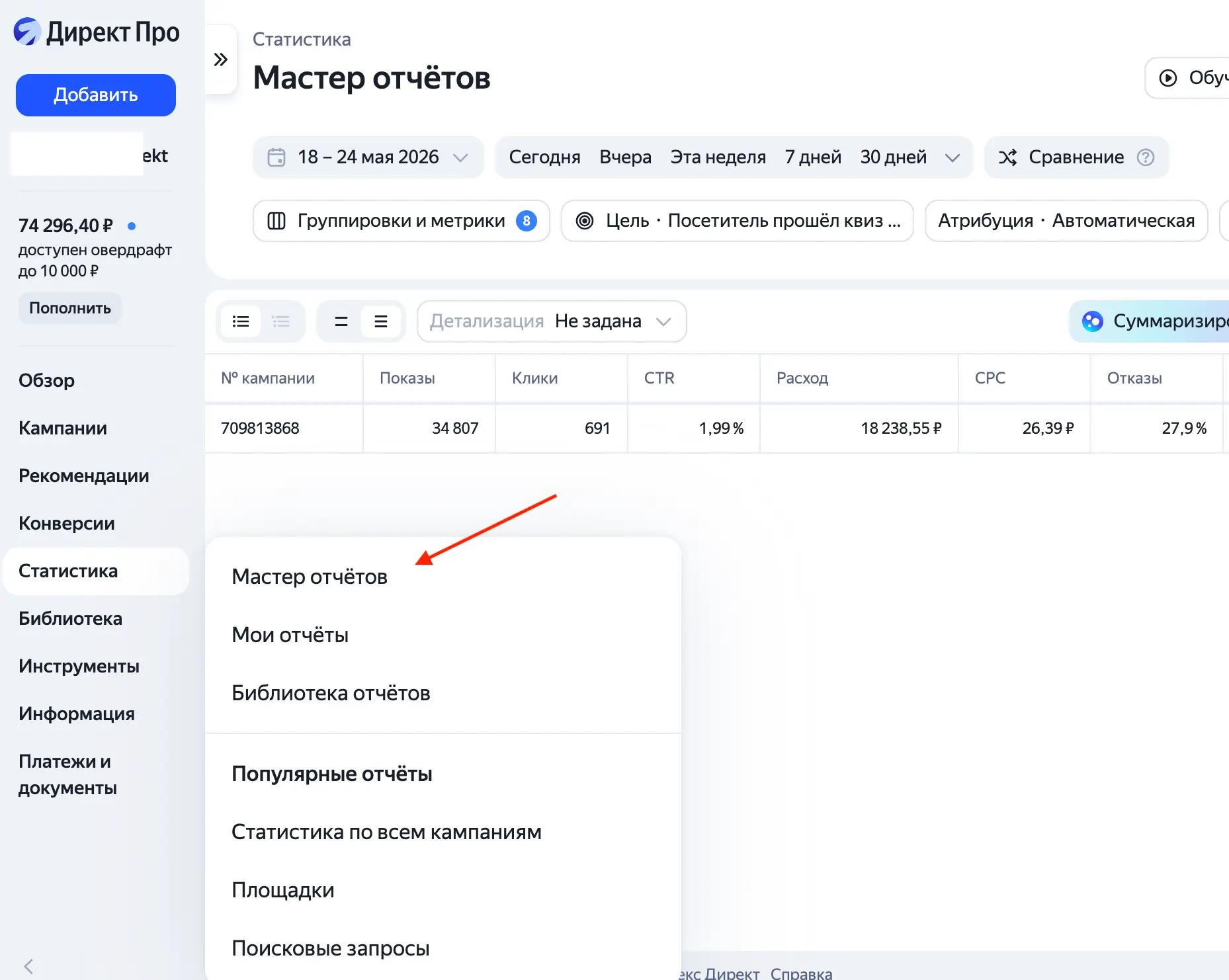 📣Как чистить площадки в РСЯ в новом Мастере отчетов! Сохраняй 💾⠀
Старая статистика кампаний ушла в
