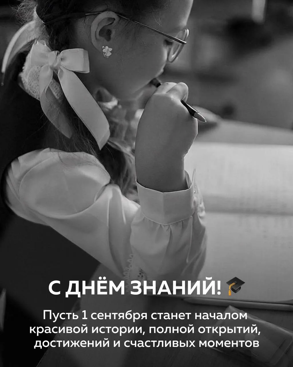 С Днём знаний! 🍂📚
