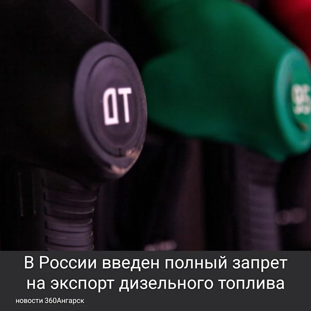 В России введен полный запрет на экспорт дизельного топлива.