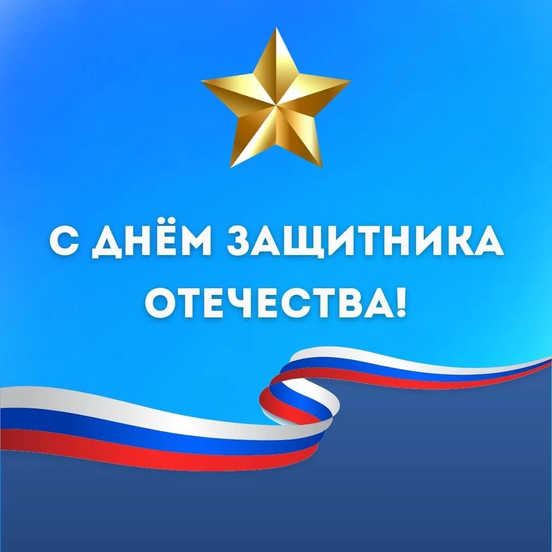 Дорогие защитники!