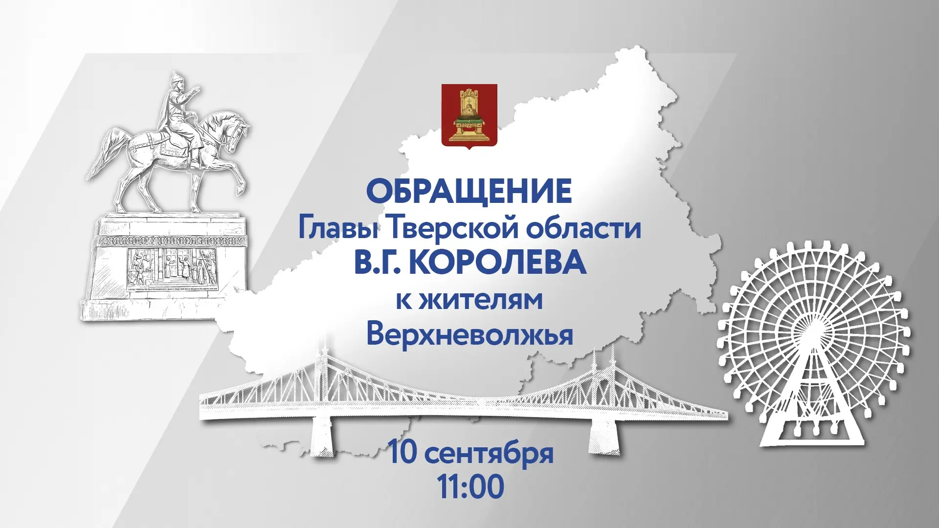 10 сентября выступлю с обращением к жителям Тверской области. Буду говорить о главном: ...