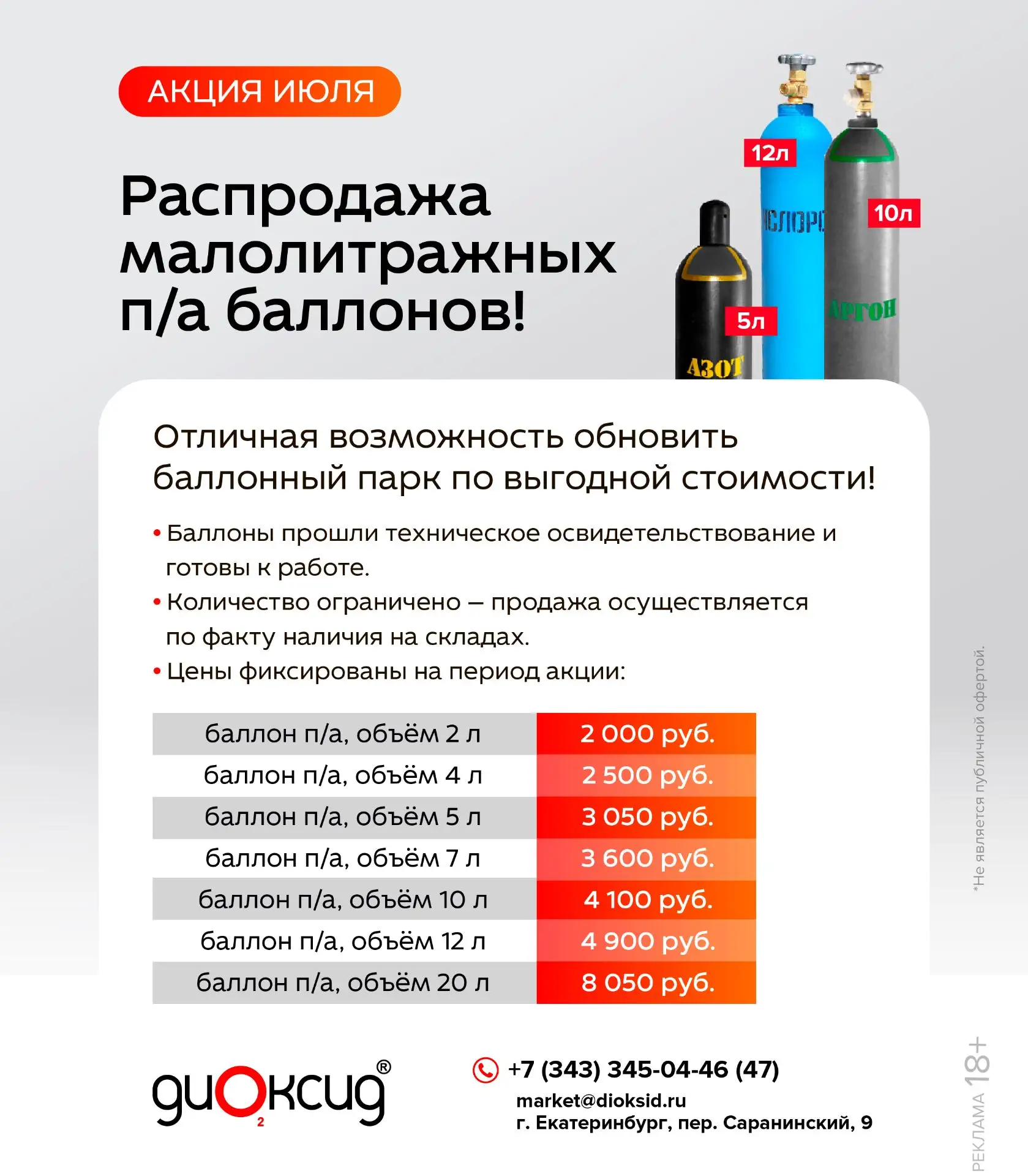 🔥АКЦИЯ ИЮЛЯ: обновите баллонный парк выгодно!