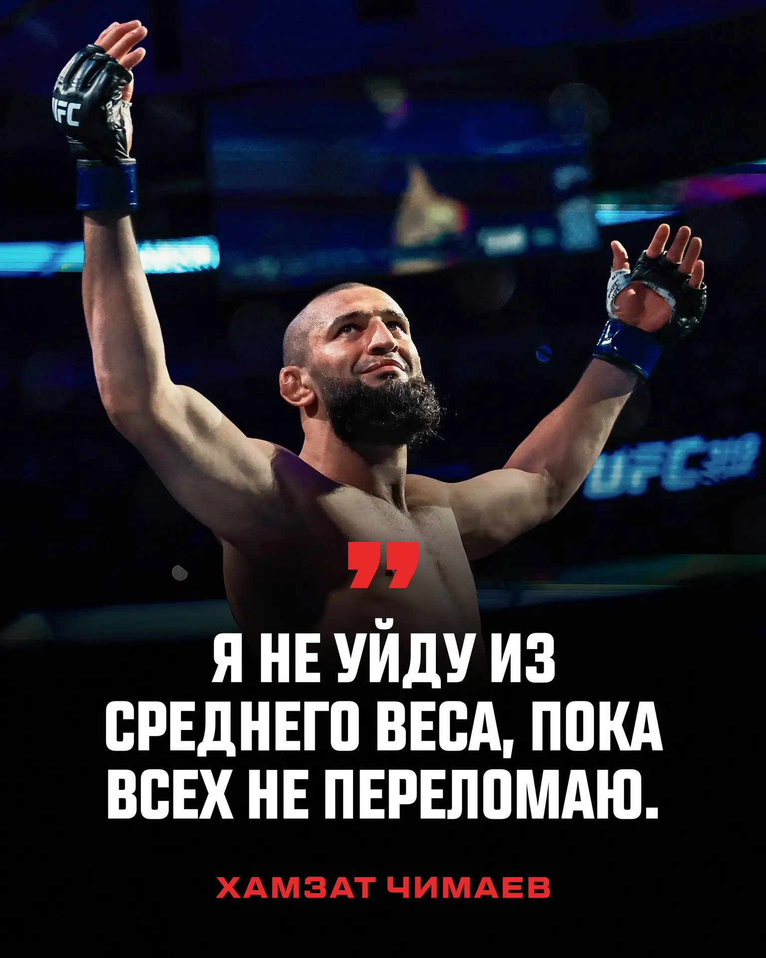 😠Чимаев: «Я не уйду из среднего веса, пока всех не переломаю»