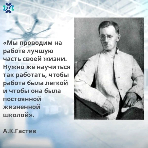 Алексей Капитонович Гастев — основоположник отечественной научной организации труда, со...