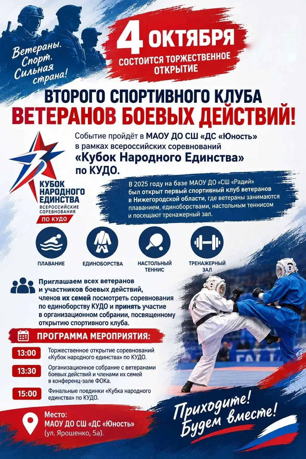 🏆 4 октября — открытие второго спортивного клуба ветеранов боевых действий в Нижегород...