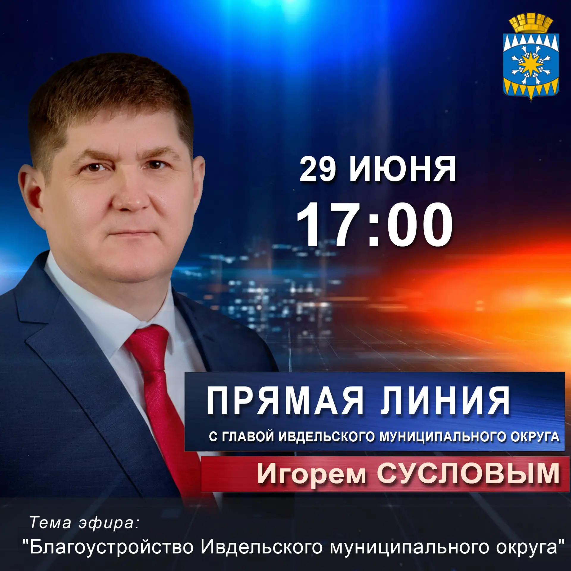 29 июня в 17 часов состоится прямая линия Главы Ивдельского муниципального округа

Уважаемые ивдельч