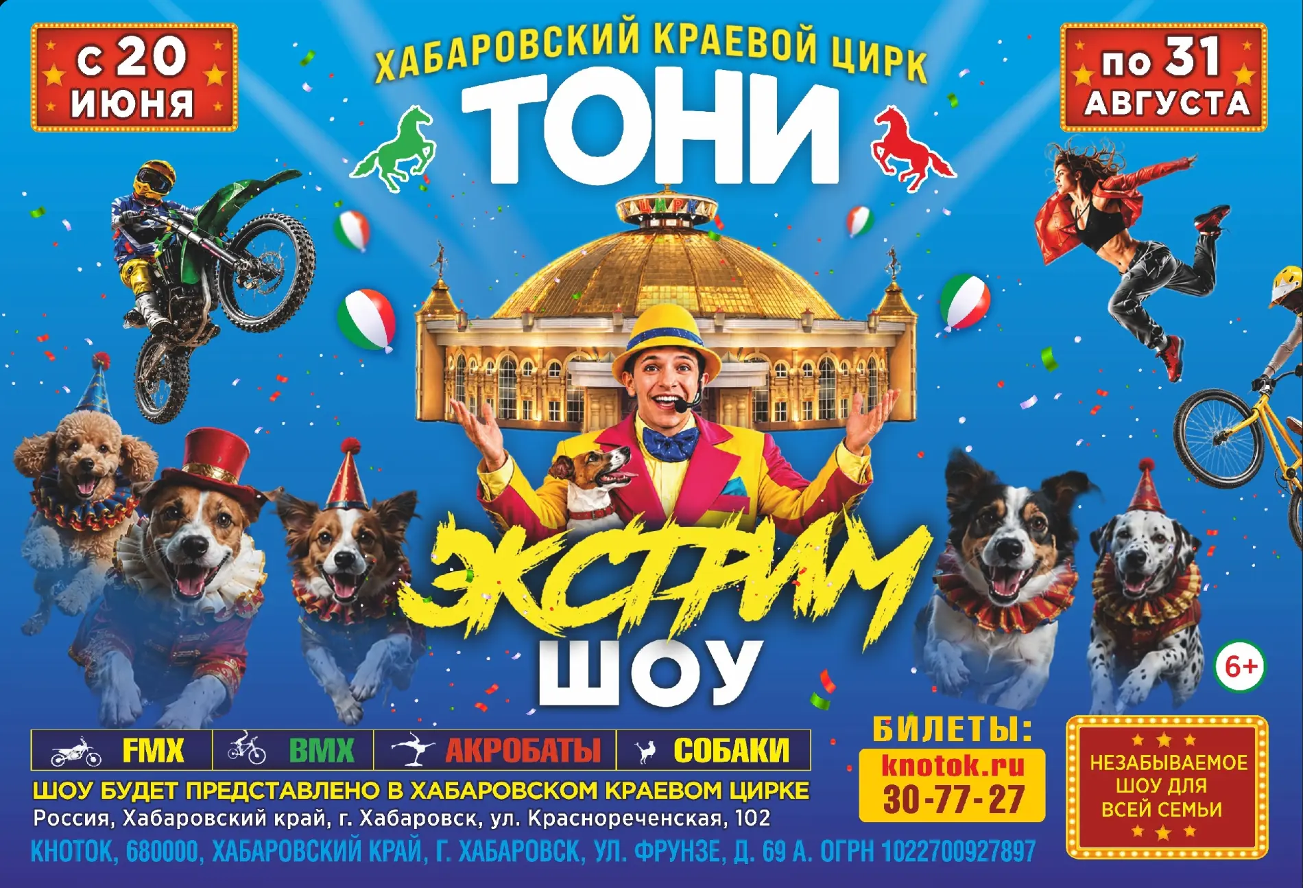 Цирковое шоу «Экстрим»

✔ Международная программа артистов из Италии, России и Южной Америки
✔ Экстр
