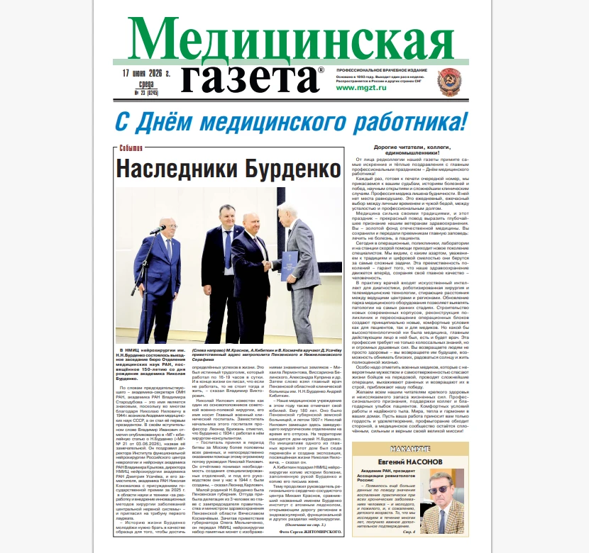 «Медицинская газета» — российское и советское периодическое профессиональное врачебное издание опубл