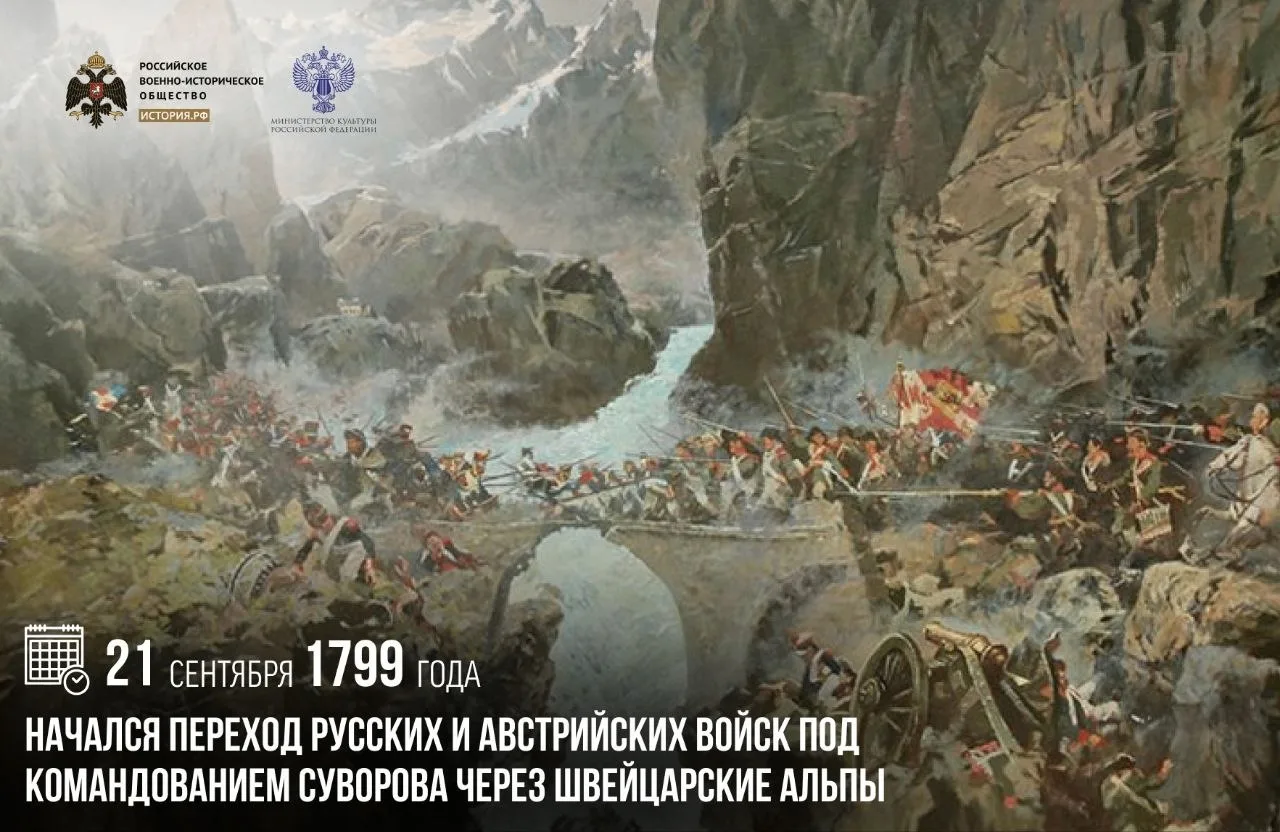 21 сентября 1799 года начался переход русских и австрийских войск под командованием Сув...