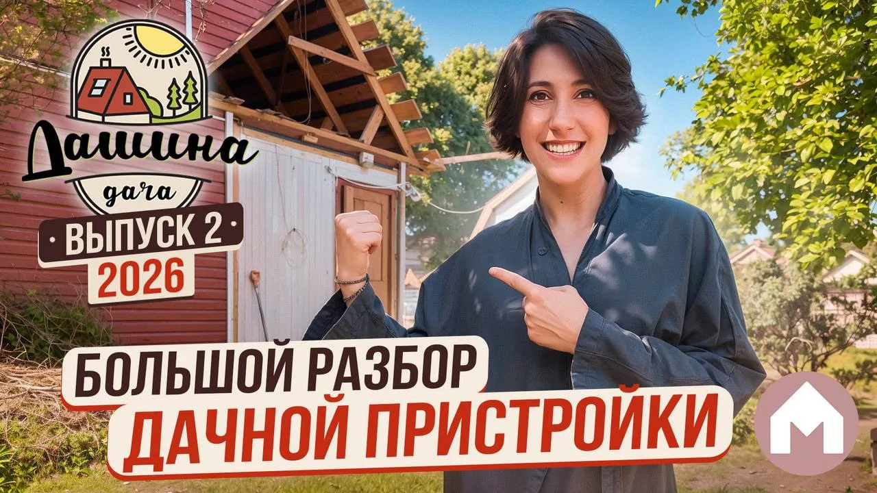 — А Даша выйдет?

Сегодня в выпуске вы увидите, как Дашина дача превращается..превращается..в новую 