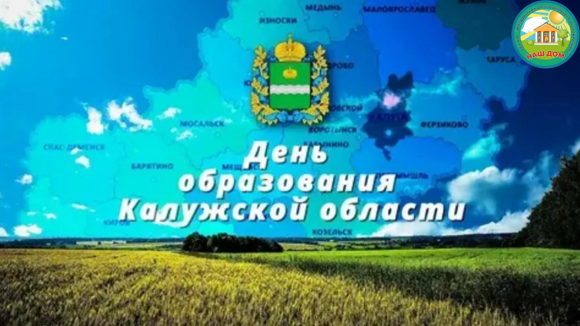 5 июля — День рождения Калужской области! 🥳