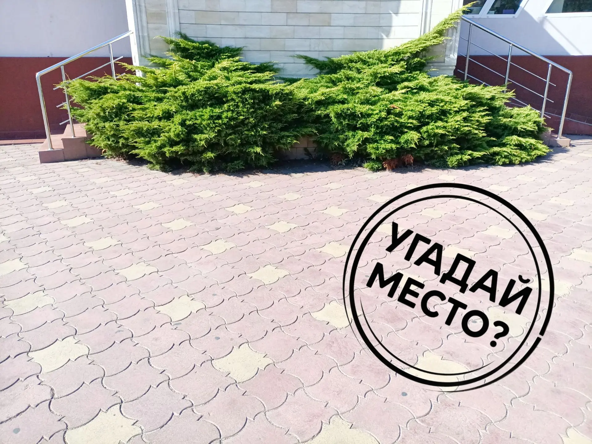 👀⁉️УГАДАЙ МЕСТО