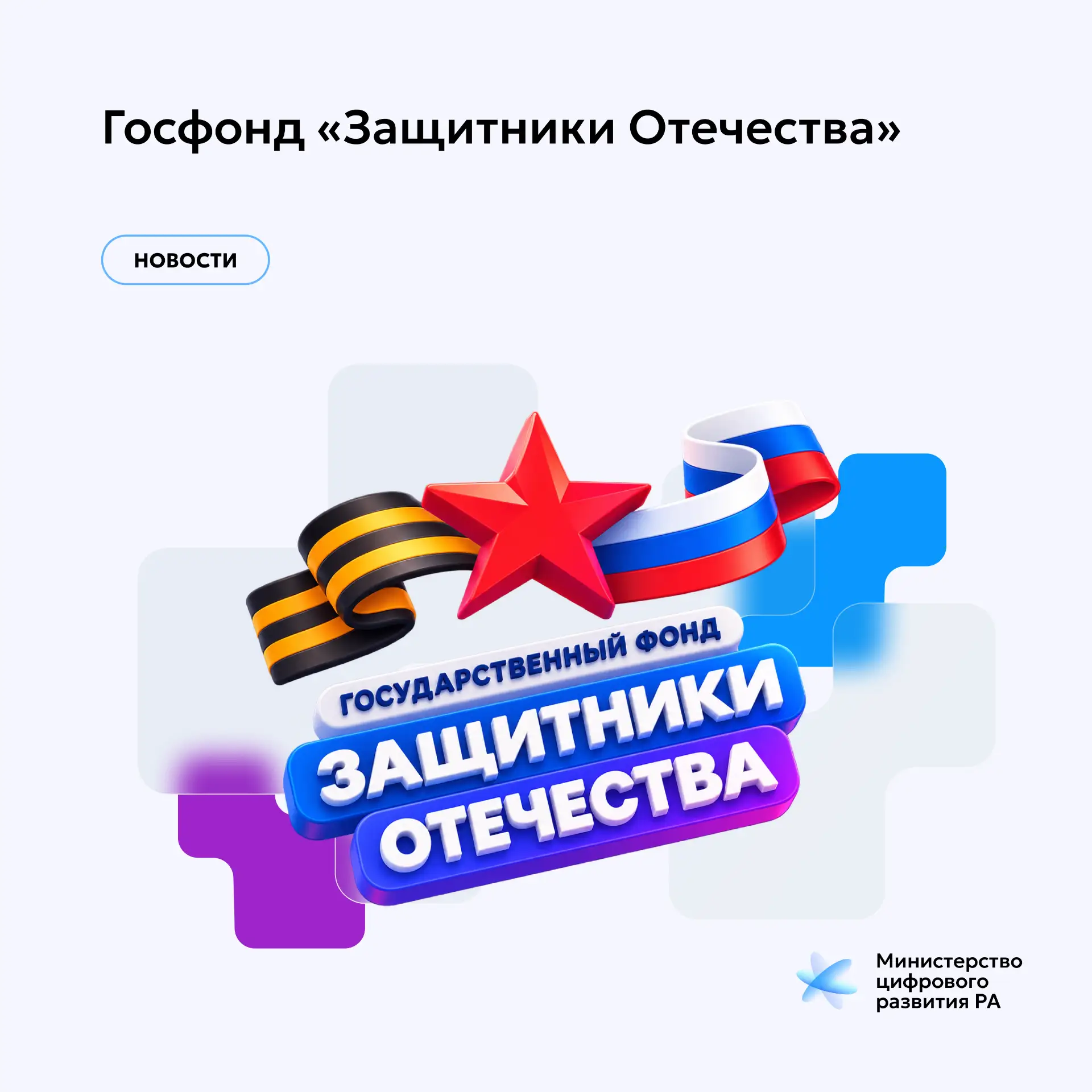 Филиал Госфонда «Защитники Отечества» по Республике Адыгея теперь в MAКС