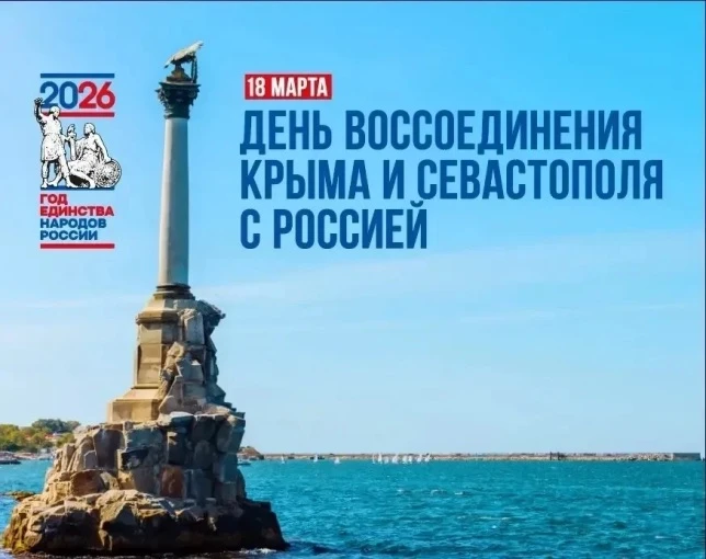 🇷🇺 Сегодня, 18 марта, мы отмечаем важную историческую дату — День воссоединения Крыма с Россией.  Ро