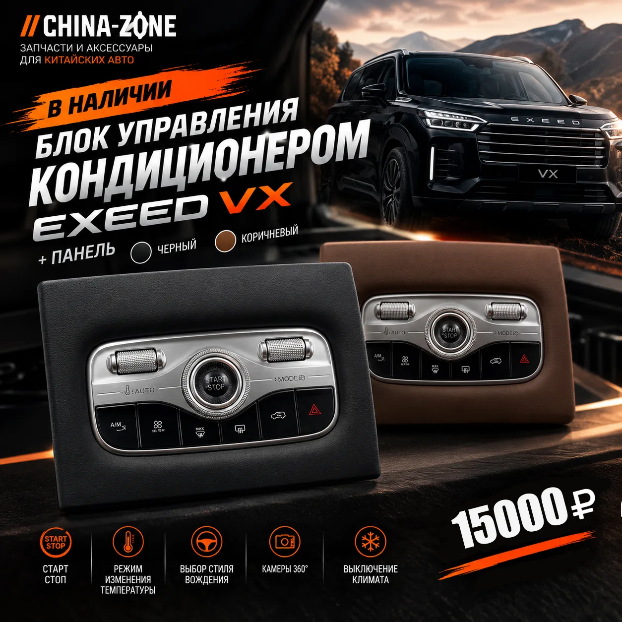 Блок управления кондиционером + панель для Exeed VX