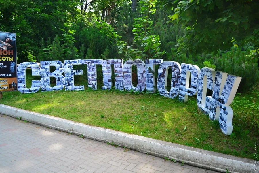 Объемные буквы с историческими фотографиями города #Светлогорск (Калининградская обл.)