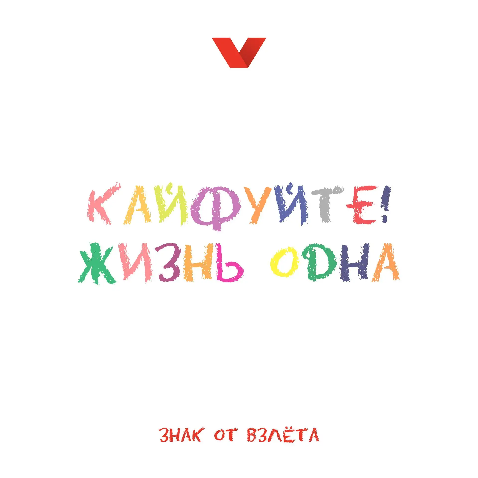 Напоминание на сегодня: кайфуйте 🔥

Лето, каникулы и жизнь — отличный повод ☀️

#знак_от_взлёта