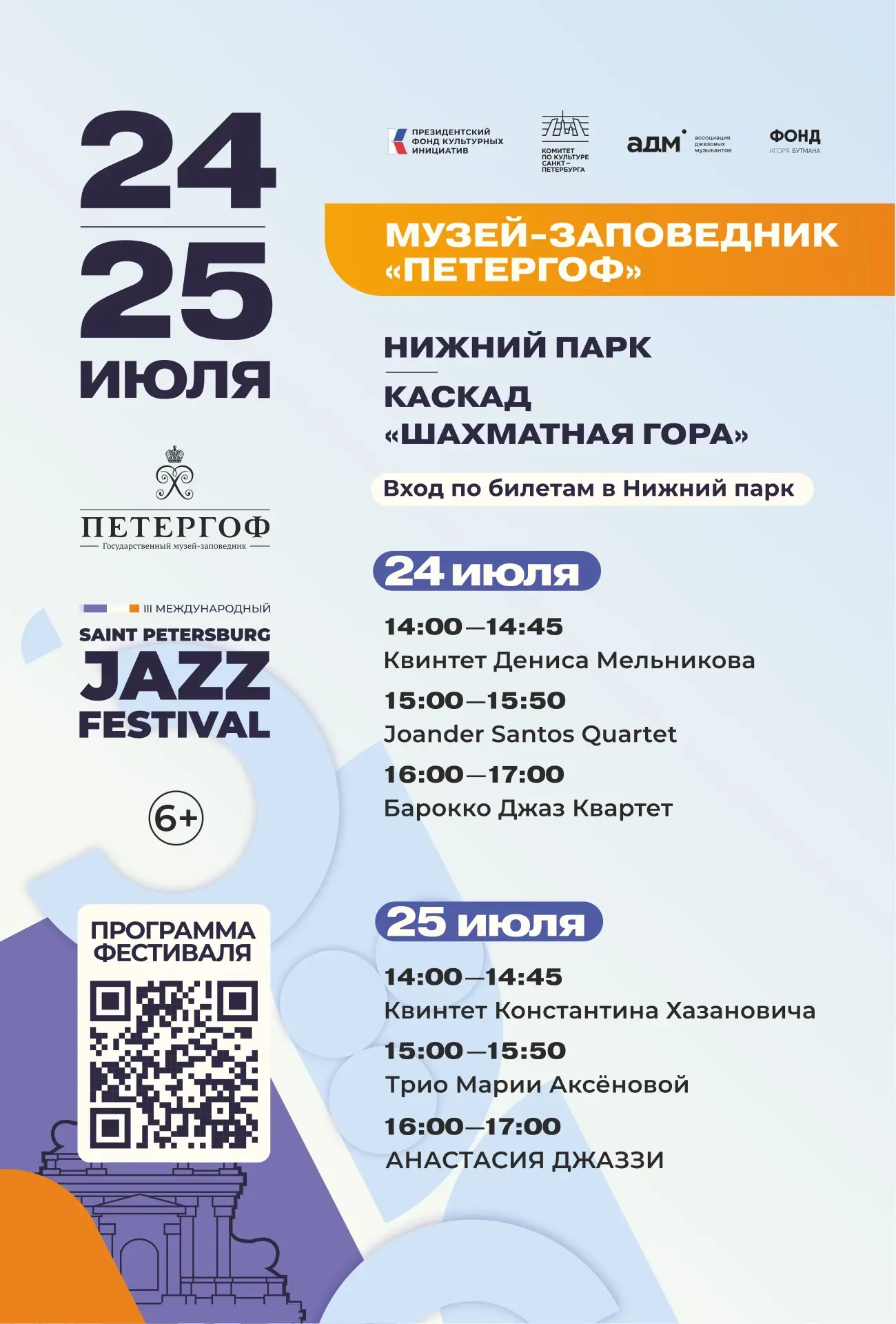 Джаз возвращается в «Петергоф» 🎷

Этим летом в «Петергофе» вновь пройдет Санкт-Петербургский междун