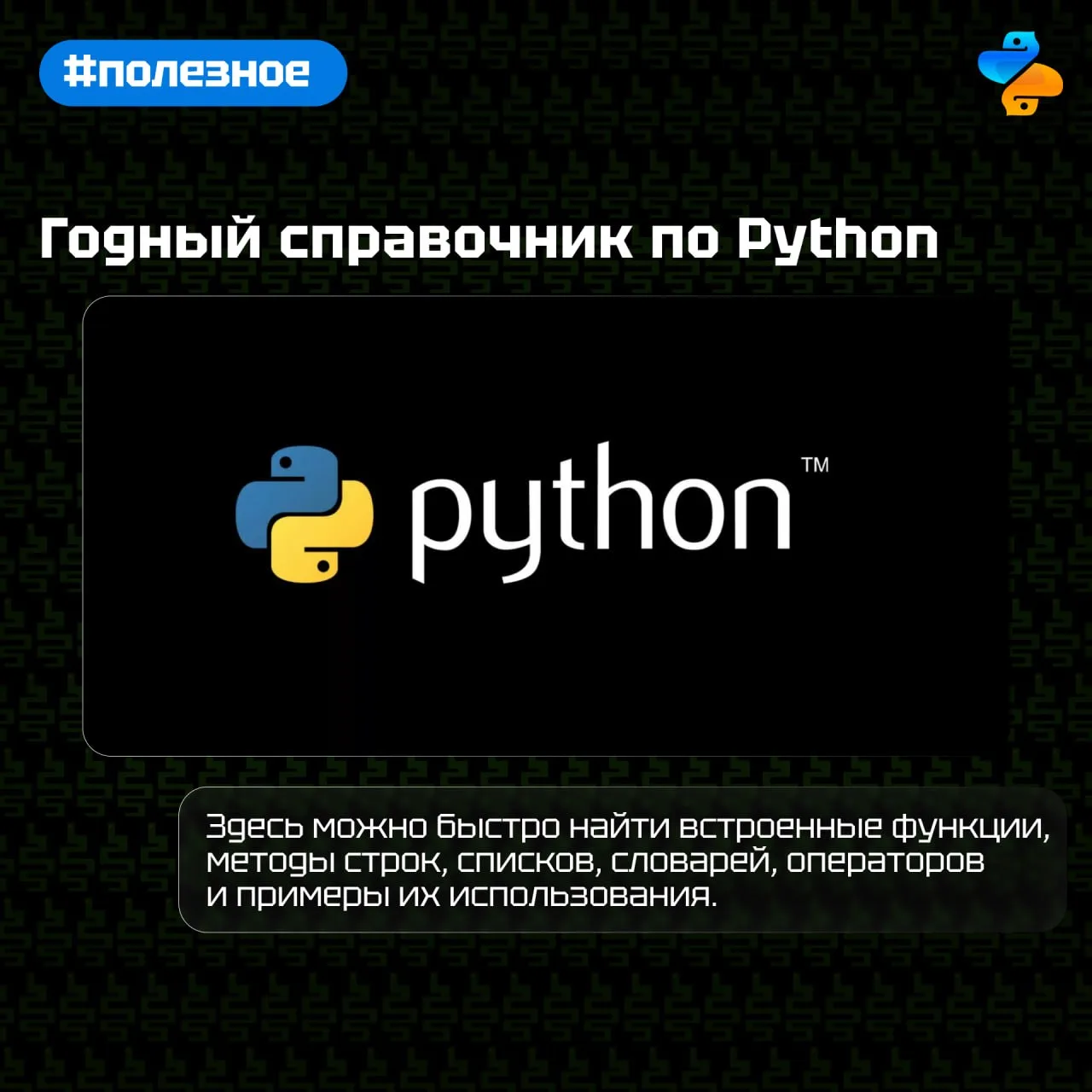 Годный справочник по Python

Здесь вы найдёте:
-  синтаксис Python;
-  встроенные функции;
-  методы