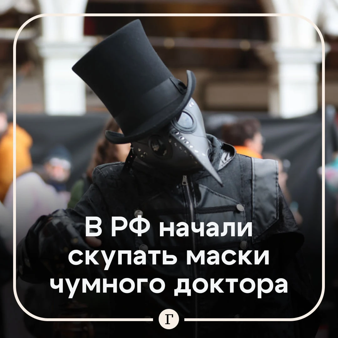 Россияне начали массово скупать маски чумного доктора.