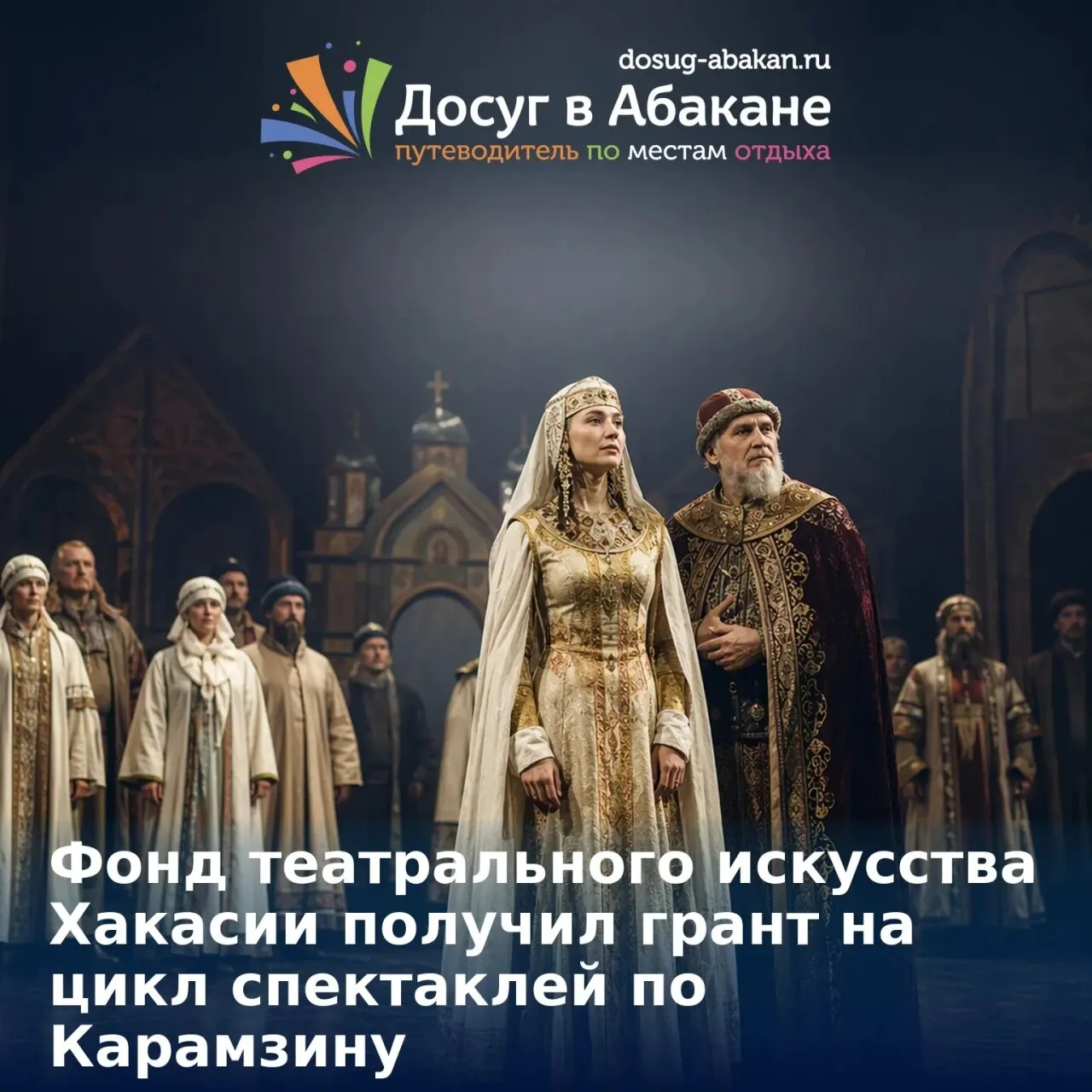 📜 Фонд поддержки и развития театрального искусства Хакасии выиграл грант Президентског...