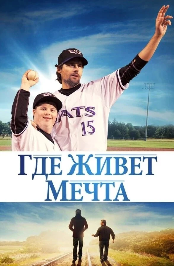 🎬 «Где живёт мечта» (2014)