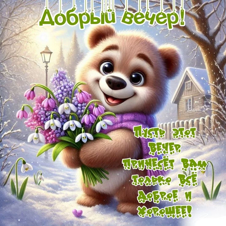 🥰 Оставляйте реакции, если понравилась открытка и делитесь с близкими ❤️

💌 Открытки 👉 Подписатьс
