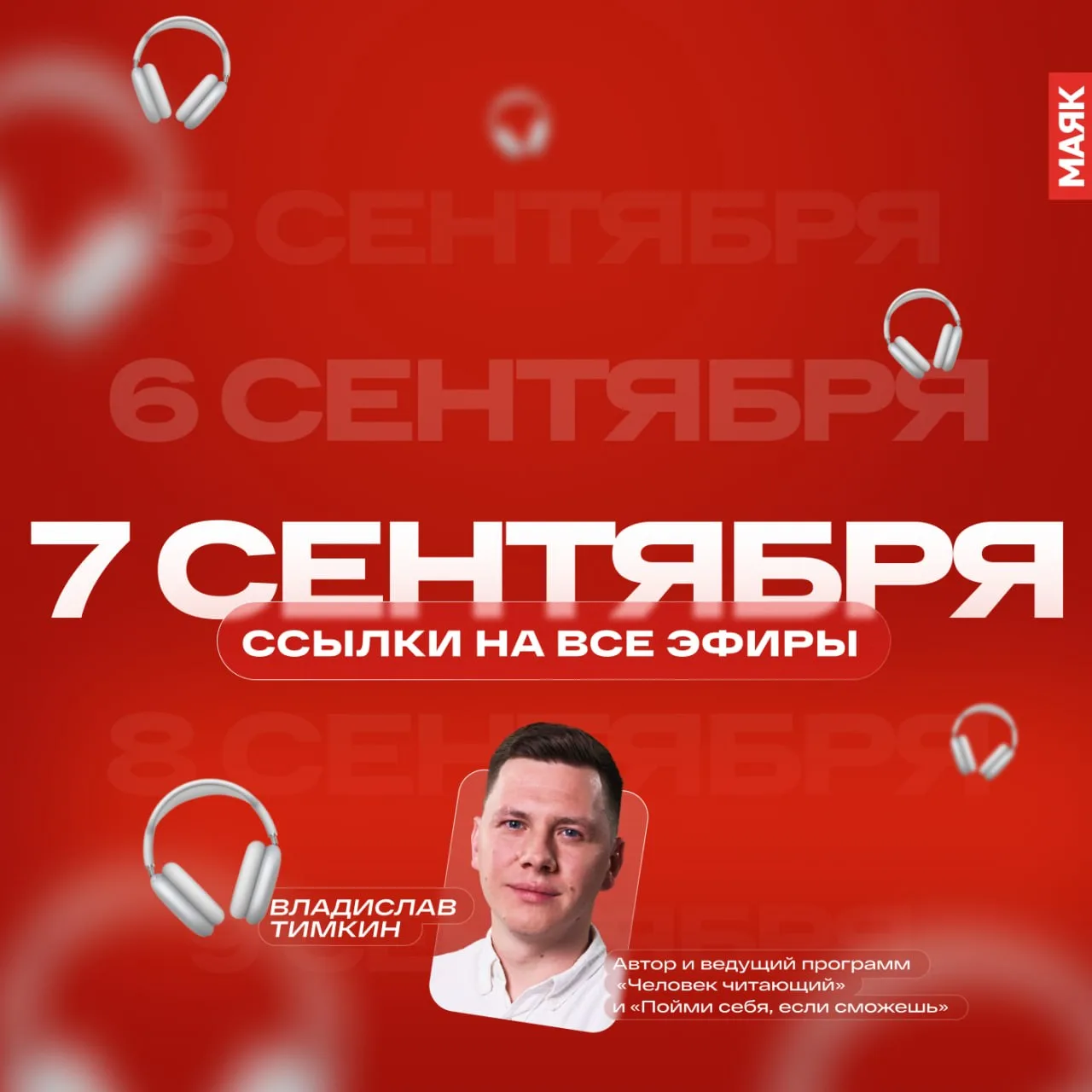 Собрали для вас все ссылки на сегодняшние эфиры радио «Маяк». Звёздочкой отметили топ-3...