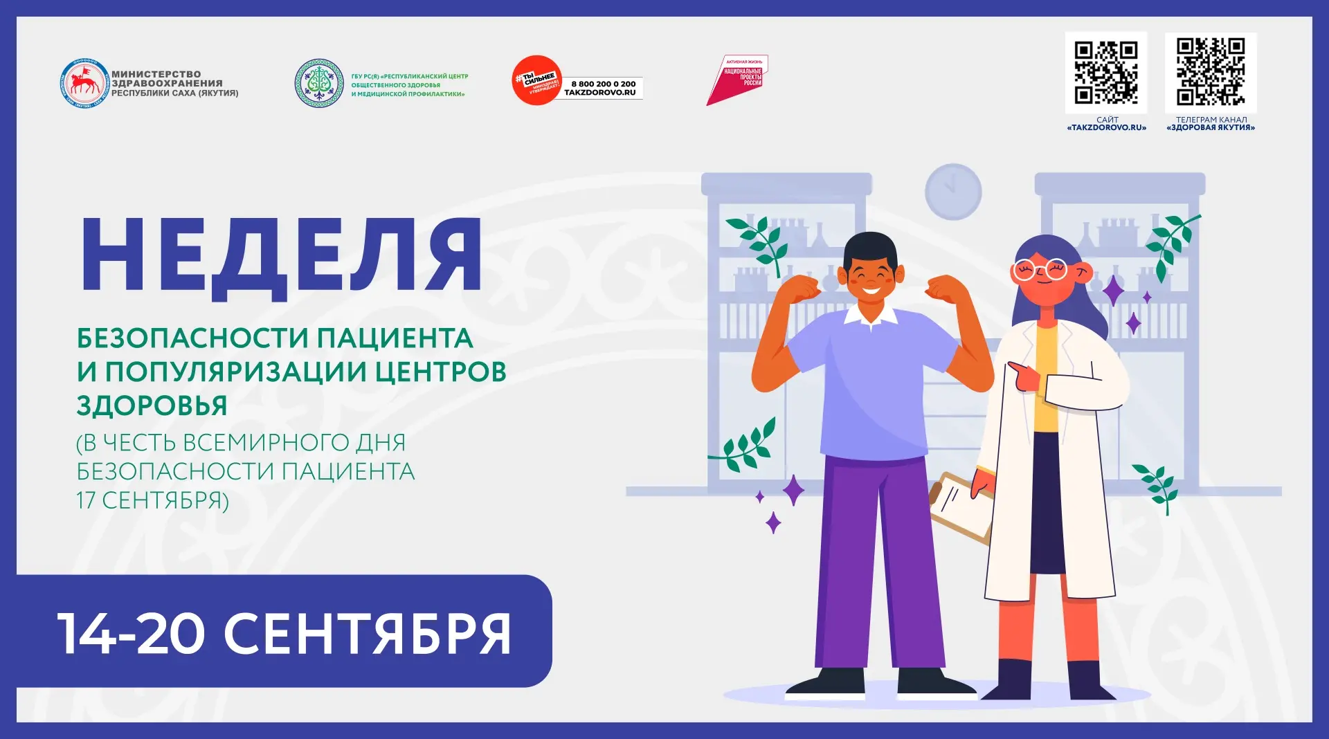 ➡️В 2026 году с 14 по 20 сентября в России проходит Неделя безопасности пациента. Она п...