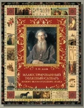 В 2026 году исполняется 225 лет со дня рождения Владимира Ивановича Даля, русского писателя, этногра