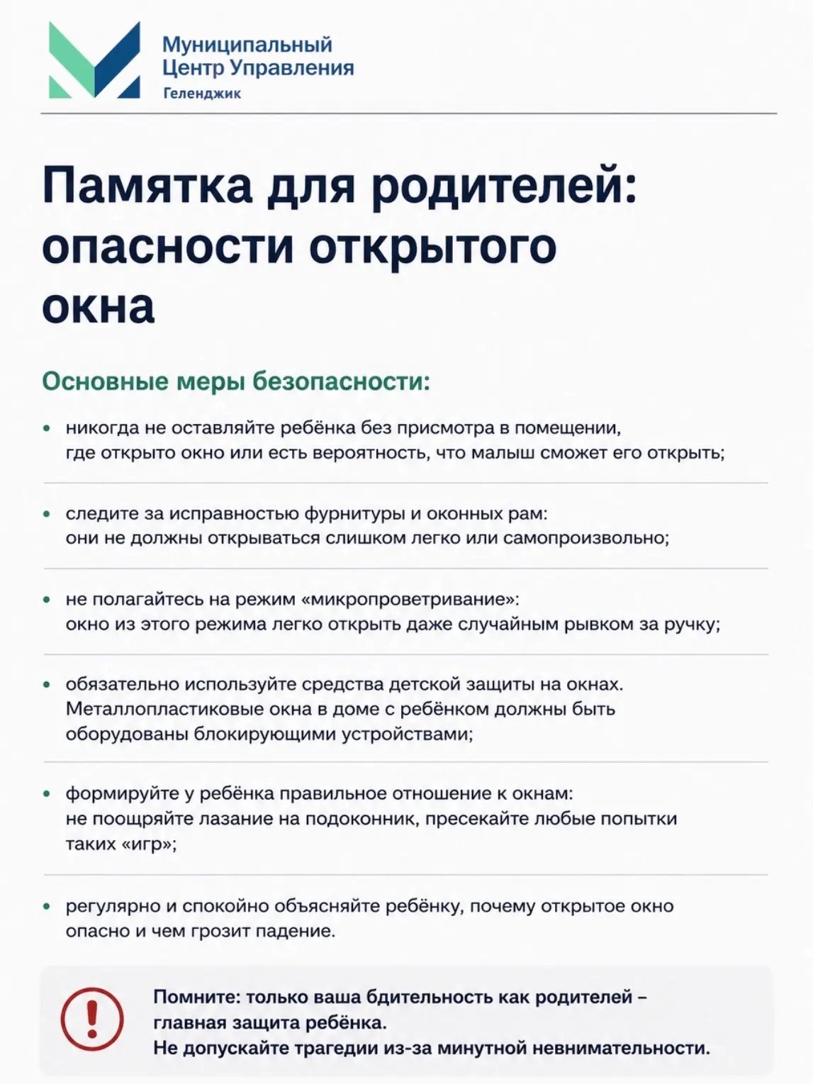 Памятка для родителей: опасности открытого окна