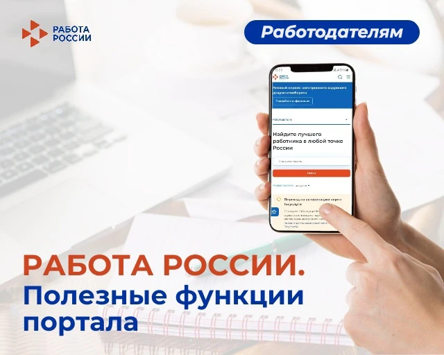 📌 Информация для работодателей о преимуществах ЕЦП «Работа в России»

Единая цифровая платформа в с
