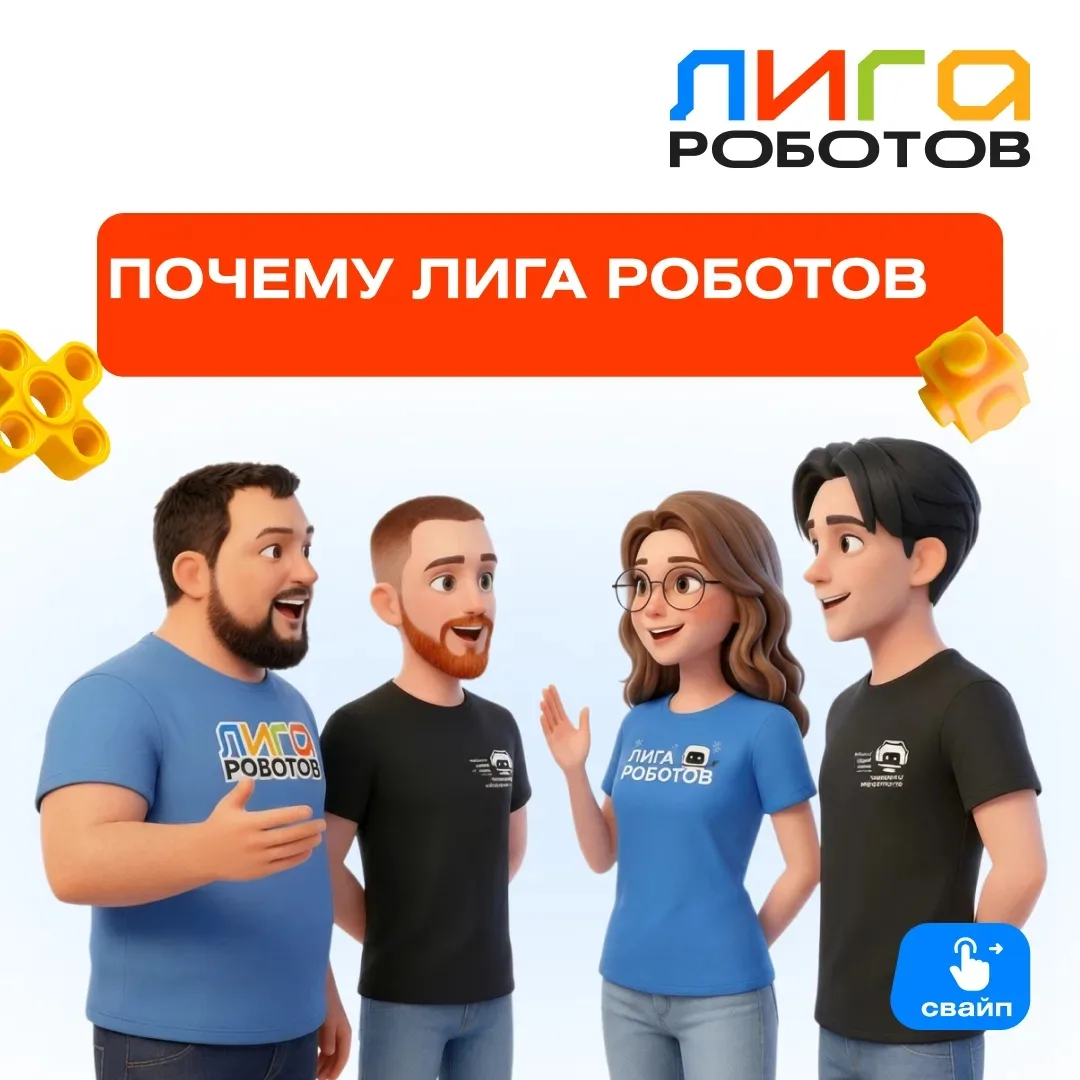 Почему родители выбирают Лигу Роботов?

Факты:

«Лига Роботов» одна из немногих в России системно за