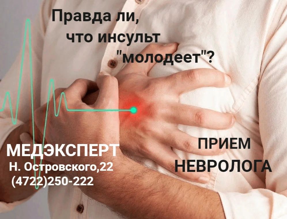 Молодость не гарантирует 100% защиту от инсульта: заболевание все чаще поражает людей д...