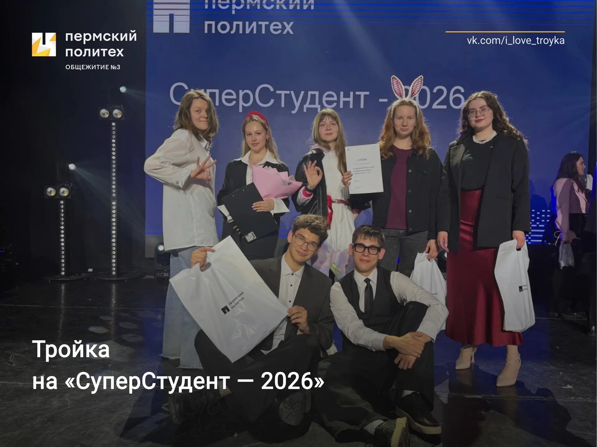 Тройка, гордимся! 

Конкурс «СуперСтудент – 2026» позади, и мы спешим поделиться итогами. Команда об