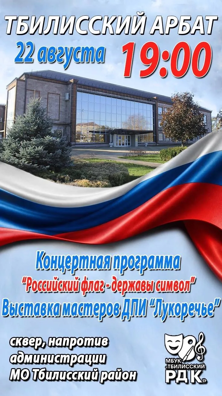 🇷🇺 День Государственного флага России в Тбилисском районе!