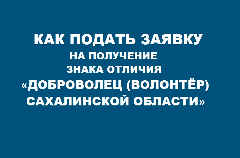 ВОЛОНТЁРЫ, ВАШИ ДОБРЫЕ ДЕЛА ЗАСЛУЖИВАЮТ ПРИЗНАНИЯ! 

Друзья, мы знаем, сколько сил, времени и души в