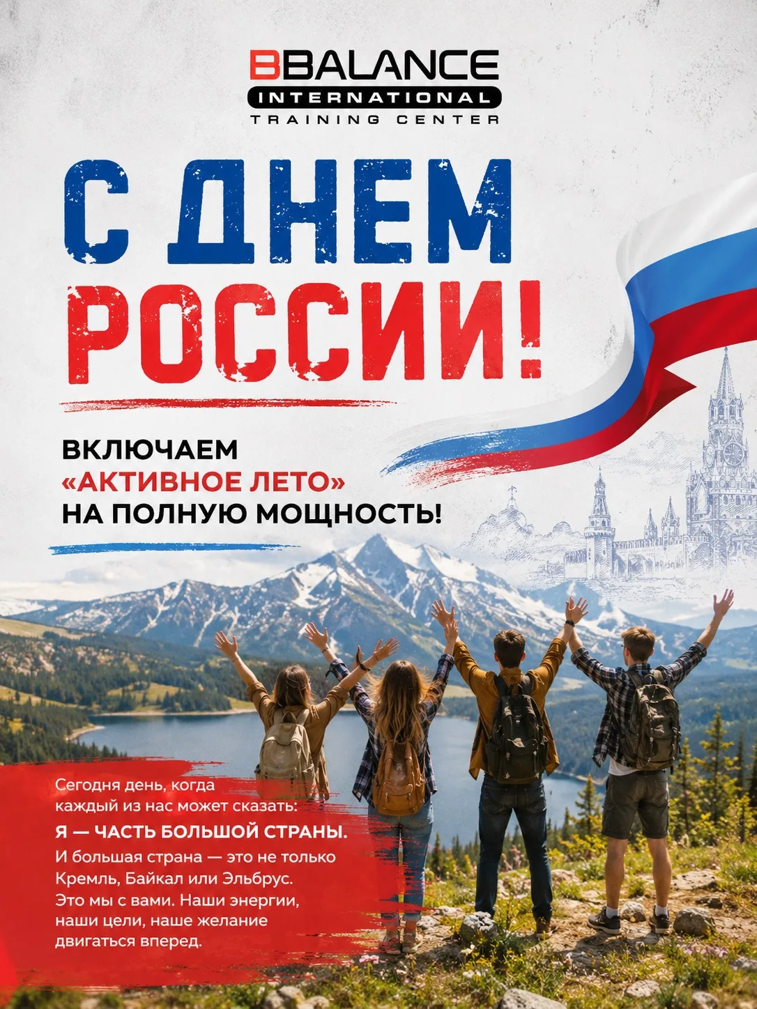 🇷🇺С ДНЕМ РОССИИ!

Включаем «Активное лето» на полную мощность!

Сегодня день, когда каждый из нас 