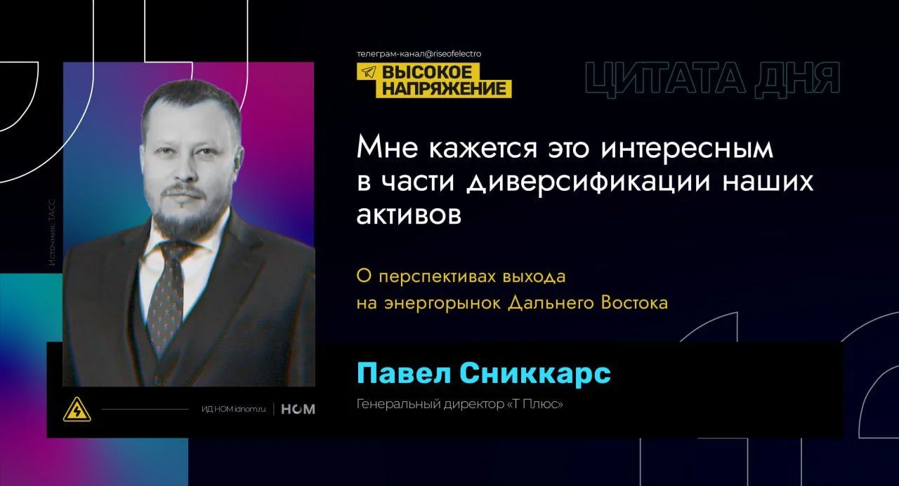 «Т Плюс» может выйти на энергорынок Дальнего Востока