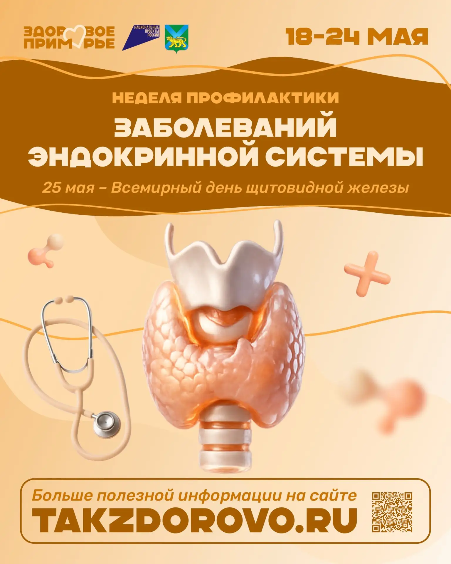 Неделя профилактики заболеваний эндокринной системы